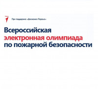 Стартовали олимпиады по пожарной безопасности